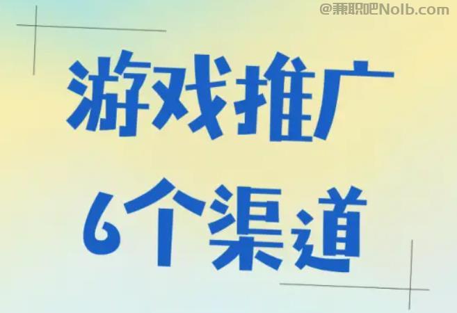 沈丘游戏推广赚佣金的平台有哪些 第1张