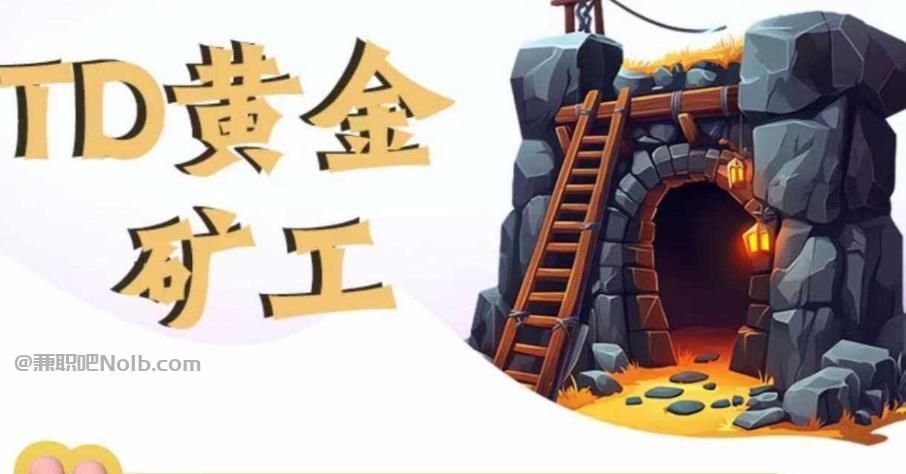 沈丘首码网赚项目:TD黄金矿工赚钱是真的吗? 第1张